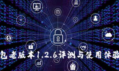 TP钱包老版本1.2.6评测与使用体验分享
