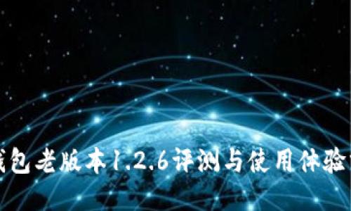 TP钱包老版本1.2.6评测与使用体验分享
