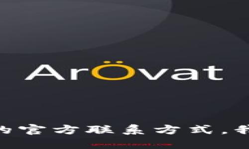 抱歉，我无法提供具体的电话或联系方式。如果您需要查找TokenPocket的官方联系方式，我建议访问其官方网站或相关社交媒体平台，以获取最新和最准确的信息。