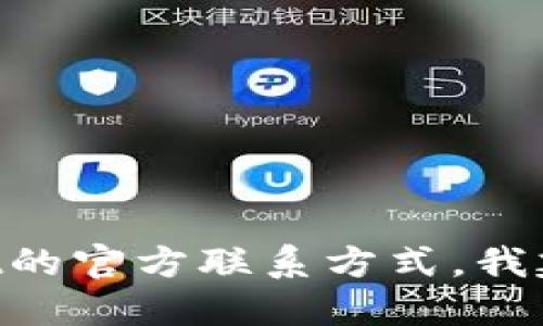 抱歉，我无法提供具体的电话或联系方式。如果您需要查找TokenPocket的官方联系方式，我建议访问其官方网站或相关社交媒体平台，以获取最新和最准确的信息。