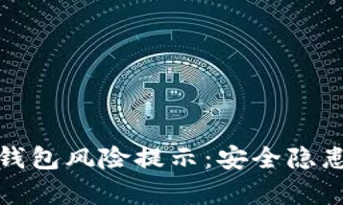 深入解析TP钱包风险提示：安全隐患与防范措施