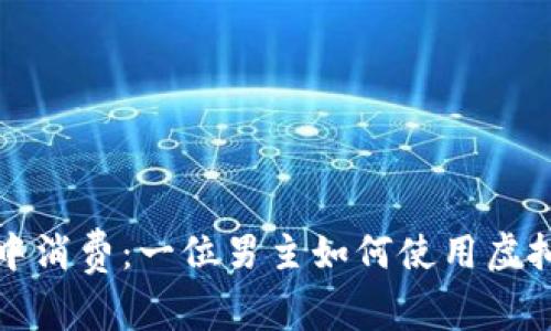 在虚拟世界中消费：一位男主如何使用虚拟币改变生活