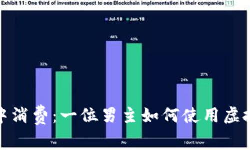 在虚拟世界中消费：一位男主如何使用虚拟币改变生活
