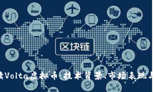  深入解读Volta虚拟币：技术背景、市场表现与未来潜力
