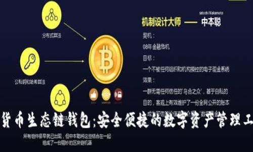 TP货币生态链钱包：安全便捷的数字资产管理工具