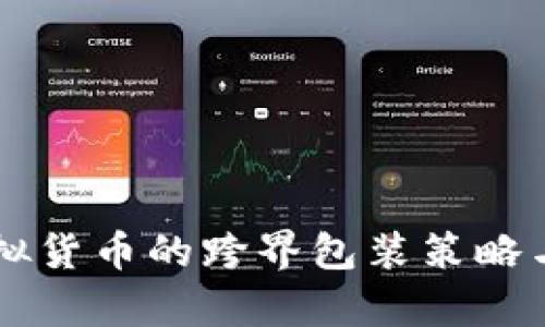 深入解析虚拟货币的跨界包装策略与市场吸引力