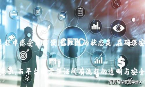 xiaotuzitp钱包要求手持身份证的安全性分析与使用注意事项/xiaotuzi  
tp钱包, 身份证, 数字资产, 安全性/guanjianci  

引言：数字钱包与身份验证的关系  
随着区块链技术的快速发展和数字资产的普及，数字钱包成为越来越多用户进行资产管理和交易的重要工具。tp钱包作为其中一个受到广泛关注的数字钱包，其在用户身份验证方面的要求也引发了一定的讨论。尤其中，要求用户提供手持身份证的验证方法，是出于安全考量，还是影响用户体验，值得深入探讨。  

一、为什么tp钱包需要手持身份证？  
在使用tp钱包时，用户被要求提供一张手持身份证的照片，主要是出于以下几个方面的考量：  
ul  
    listrong安全性增强：/strong手持身份证的验证方式能够有效防范身份盗用和欺诈行为，确保每个用户的身份信息是真实合法的。/li  
    listrong防止洗钱和犯罪活动：/strong针对数字资产，政府和金融监管机构普遍加强了对反洗钱和反恐融资的监管，要求钱包提供者确认用户身份是法律的要求。/li  
    listrong提升用户信任：/strong通过这种严格的实名验证流程，能够构建用户之间的信任，提升平台整体的安全感与信誉。/li  
/ul  

二、tp钱包的身份验证流程  
在tp钱包的使用过程中，身份验证的流程通常包括以下几个步骤：  
ol  
    li下载并安装tp钱包应用。/li  
    li在创建账户时，系统提示用户上传身份证明文件，同时需提供手持身份证的照片以完成验证。/li  
    li系统会对上传的照片进行审核，确保信息的真实性和一致性。/li  
    li审核通过后，用户便可以正常使用钱包的所有功能。/li  
/ol  

三、手持身份证验证的安全性分析  
虽然手持身份证的方式在某种程度上提升了钱包的安全性，但该方式是否足够安全，仍有许多方面需要考量：  
ul  
    listrong数据存储安全：/strongtp钱包是否采用了足够的加密措施来保护用户上传的身份证信息？如果数据存储不当，可能导致用户敏感信息被泄露。/li  
    listrong欺诈风险：/strong虽然手持身份证降低了身份伪造的可能性，但仍然有技术手段可以克隆或伪造身份证，用户也需要提高警惕。/li  
    listrong用户体验问题：/strong对于某些用户而言，频繁的身份验证程序可能影响使用体验，甚至导致部分用户对钱包的信任降低。/li  
/ul  

四、适当保护个人信息的重要性  
在进行任何身份验证时，保护个人信息至关重要。用户应采取相应措施保护自己的身份证照片，避免在不受信任的平台上泄露个人信息。  
ol  
    li仅在官方网站或可信的应用上进行身份证信息的上传和验证。/li  
    li定期更改密码，并开启其他安全设置，比如双因素验证。/li  
    li关注钱包平台的隐私政策，了解其如何处理和存储用户数据。/li  
/ol  

五、安全与便利的权衡  
在使用tp钱包时，安全性与便利性之间的平衡是一项重要的课题。尽管严格的身份验证措施可提升安全性，但也可能导致用户在使用过程中感受到不便。最理想的状态是，在确保安全的基础上，简化使用流程，让用户体验更顺畅。  

六、结论：安全与可用性的未来  
tp钱包要求手持身份证的做法，虽有其必要性，但在真实情况下，用户与平台之间的信任关系更为重要。用户需要明确自身的信息保护意识，而平台则需保证所有流程的透明与安全。只有在双方共同努力下，才能构建一个既安全又便利的数字资产管理环境。