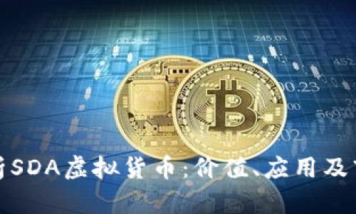 深入剖析SDA虚拟货币：价值、应用及市场趋势