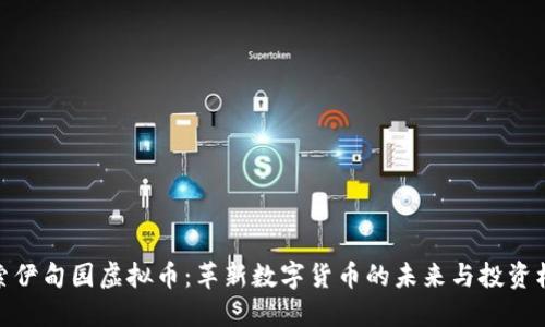 探索伊甸园虚拟币：革新数字货币的未来与投资机遇