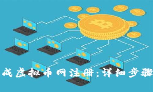 如何轻松完成虚拟币网注册：详细步骤与注意事项