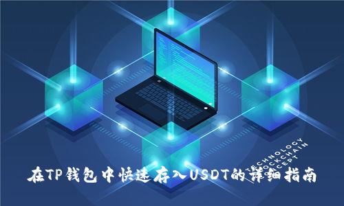 在TP钱包中快速存入USDT的详细指南