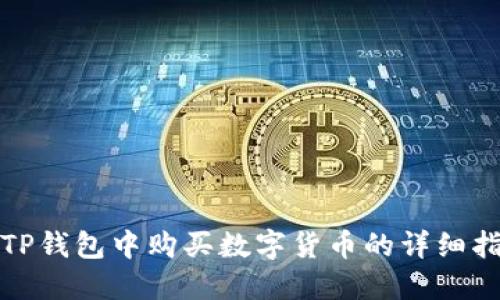 在TP钱包中购买数字货币的详细指南
