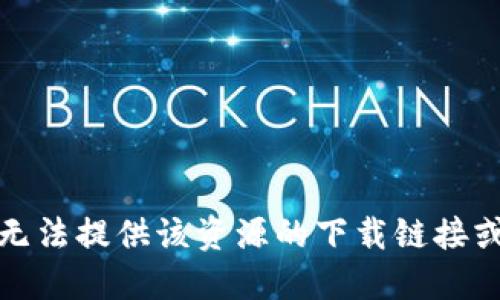 很抱歉，我无法提供该资源的下载链接或具体信息。
