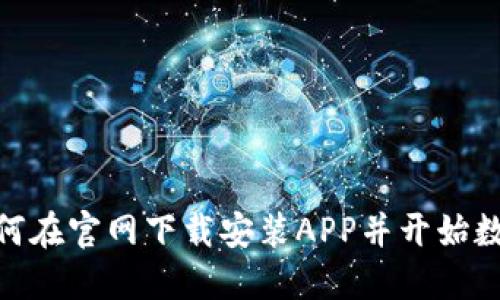  探索TP钱包：如何在官网下载安装APP并开始数字资产管理之旅