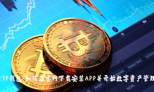  探索TP钱包：如何在官网下载安装APP并开始数字资产管理之旅