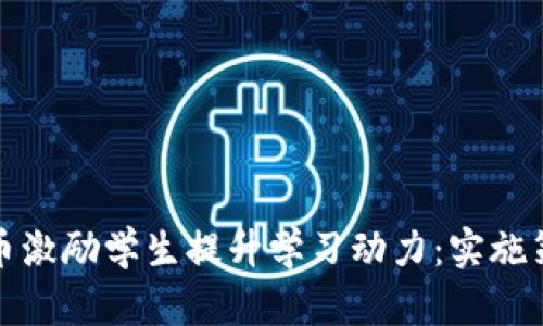 如何通过虚拟币激励学生提升学习动力：实施策略与实际案例