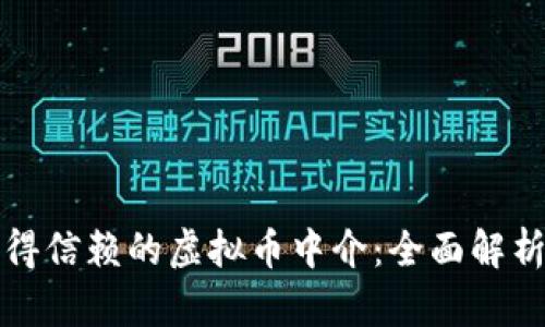 如何选择值得信赖的虚拟币中介：全面解析与实用指南