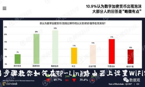 简易步骤教你如何在TP-Link路由器上设置WiFi密码