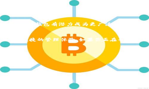   深入探索数字货币雷达钱包：功能、优势与使用指南 / 
 guanjianci 数字货币, 雷达钱包, 加密货币, 钱包安全 /guanjianci 

引言：数字货币的兴起与钱包的角色
随着数字货币市场的快速增长，越来越多的人开始关注如何安全地存储和管理他们的加密资产。在这个背景下，钱包作为加密货币的必备工具，扮演着至关重要的角色。雷达钱包（Radar Wallet）作为近年来新兴的数字货币钱包之一，因其独特的功能和用户友好的界面而受到广泛关注。本文将对雷达钱包的核心特点、使用优势以及操作步骤进行详细剖析。

雷达钱包的基本概述
雷达钱包是一个为用户提供多种数字资产存储及管理服务的应用程序。它不仅支持比特币、以太坊等主流加密货币，还支持各种ERC20代币。其设计初衷是使加密货币的管理变得简单而安全，适合初学者和经验丰富的投资者。

功能一览：多种资产支持
雷达钱包的一个显著特点是其广泛的数字资产支持。这款钱包不仅允许用户存储比特币（BTC）和以太坊（ETH），还支持多种基于以太坊的代币，这意味着用户可以将大部分数字资产都集中在一个钱包中管理。这种一体化的管理方式使得用户在进行交易时，可以方便地切换不同的资产，提升了使用的灵活性。

功能二览：直观的用户界面
雷达钱包特别注重用户体验。其界面经过精心设计，用户可以轻松找到所需功能。通过简洁的布局，用户可以快速访问其资产、交易记录以及钱包设置。这种直观的设计理念不仅降低了新用户的学习曲线，也为资深用户提供了高效的操作环境。

功能三览：交易便捷与成本节约
雷达钱包内置了多种交易工具，使得用户可以快速进行买卖操作。用户能够通过设置自定义费用，灵活地管理交易成本。此外，雷达钱包常常与较低的矿工费相关联，从而为用户节省了交易成本。这些优势使得雷达钱包不仅适用于频繁交易的人，还适合那些偶尔进行交易的用户。

安全性和隐私保护
在数字货币的世界中，安全一直是一个备受关注的话题。雷达钱包为保护用户资产采取了多重安全措施。其中，私钥和助记词的本地存储使得用户的资金不易遭受网络攻击。此外，钱包还支持多重签名功能，通过添加额外的验证层，增强了安全性。

雷达钱包的使用指南
h4第一步：下载与安装/h4
要开始使用雷达钱包，用户首先需要在其官方网站或相应应用商店下载并安装钱包应用。在下载过程中，请确保下载自官方渠道，以免受到恶意软件的侵害。

h4第二步：创建新钱包/h4
安装完成后，用户可以选择创建新钱包。系统将引导用户生成助记词，务必将其妥善保管，因为这是访问钱包的唯一凭证。同时，用户需要设置安全密码，以增加额外保护。

h4第三步：充值与转账/h4
创建钱包后，用户可以通过扫描二维码或手动输入地址来充值。为了完成转账，用户只需输入收款地址、金额以及确认交易即可。

h4第四步：操作设置与资产管理/h4
在雷达钱包的设置菜单中，用户可以调整钱包偏好，例如交易费设置、通知选项等。这些个性化的设置能够进一步用户的使用体验。

社区与支持
雷达钱包拥有活跃的用户社区，用户可以在社区中提问、分享使用心得以及体验反馈。此外，官网还提供了详尽的使用指南和常见问题解答，为用户在遇到问题时提供及时帮助。

未来展望：雷达钱包的发展潜力
随着数字货币的不断演进，雷达钱包也在积极探索新的功能和服务。例如，增加对新的代币的支持、交易速度和安全性等都是未来可能的发展方向。通过不断更新，雷达钱包有潜力成为更广泛用户的首选钱包之一。

结语：加密资产管理的理想选择
在如今的数字货币环境中，雷达钱包凭借其多功能、高安全性以及用户友好的体验成为了许多投资者的青睐选择。从新手到资深交易者，雷达钱包都能为用户提供便捷的管理体验。如果你正在寻找一种高效、安全的数字货币存储解决方案，雷达钱包无疑是一个值得尝试的选项。

附录：常见问题解答
strong1. 雷达钱包支持哪些货币？/strongbr雷达钱包支持比特币、以太坊以及多种ERC20代币。
strong2. 使用雷达钱包安全吗？/strongbr雷达钱包采用多重保护机制，包括私钥本地存储、助记词备份及多重签名功能，有效保障用户资产安全。
strong3. 如何恢复我的钱包？/strongbr用户可以通过输入助记词或私钥恢复钱包，确保这些信息的保密与安全至关重要。
strong4. 雷达钱包是否有移动应用？/strongbr是的，雷达钱包提供了移动应用，用户可以在手机上轻松管理资产。

综上所述，雷达钱包不仅为用户提供了强大的资产管理功能，更以其出色的安全性和便捷的使用体验成为了当今数字货币市场中不可或缺的一部分。无论你是加密货币的新手，还是经验丰富的投资者，雷达钱包都能满足你的需求，帮助你更好地管理和保护你的数字资产。