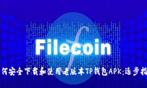 如何安全下载和使用老版本TP钱包APK：逐步指南