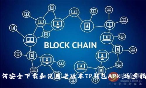如何安全下载和使用老版本TP钱包APK：逐步指南
