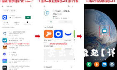 如何解决TP钱包交易中无法卖出的难题？详尽指南与最佳实践