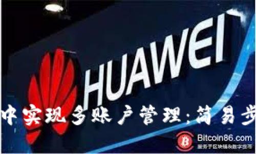 如何在TP钱包中实现多账户管理：简易步骤和实用技巧
