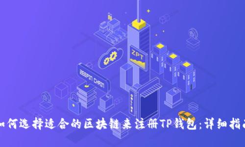 如何选择适合的区块链来注册TP钱包：详细指南