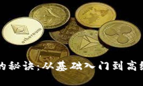 掌握虚拟币交易的秘诀：从基础入门到高级策略的全面指南