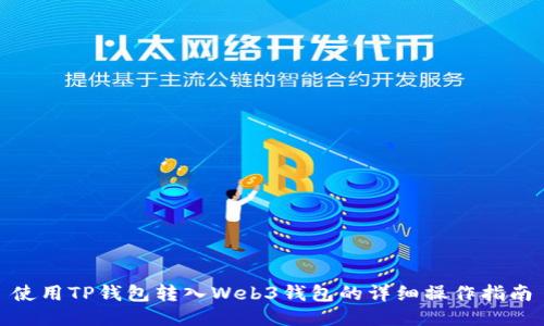 使用TP钱包转入Web3钱包的详细操作指南