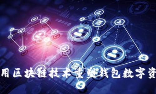 如何利用区块链技术重塑钱包数字资产管理