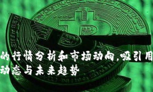 意图清晰地涵盖TP钱包的行情分析和市场动向，吸引用户深入了解该领域的  
深入解析TP钱包的市场动态与未来趋势