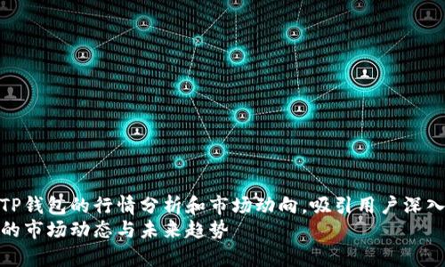 意图清晰地涵盖TP钱包的行情分析和市场动向，吸引用户深入了解该领域的  
深入解析TP钱包的市场动态与未来趋势