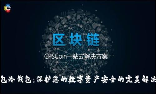 TP钱包冷钱包：保护您的数字资产安全的完美解决方案