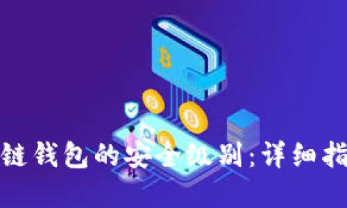 如何评估区块链钱包的安全级别：详细指南与实用建议