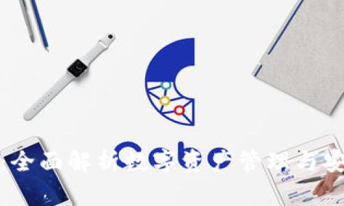 TP钱包：全面解析数字资产管理与安全策略