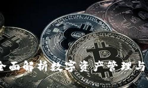 TP钱包：全面解析数字资产管理与安全策略