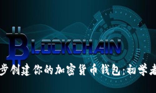 如何一步步创建你的加密货币钱包：初学者完整指南