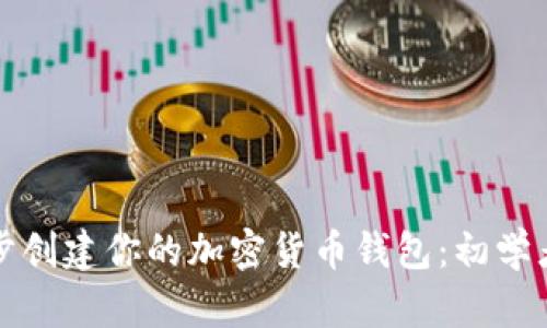 如何一步步创建你的加密货币钱包：初学者完整指南