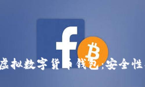 全面解析比特派虚拟数字货币钱包：安全性、功能与用户体验