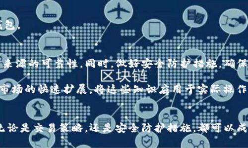 如何通过TP钱包查看加密资产的来源和历史记录
TP钱包, 加密资产, 交易历史, 钱包安全/guanjianci

什么是TP钱包？
TP钱包是一款多功能的数字货币钱包，广泛用于存储、管理和交易各种加密资产。它支持多种区块链网络，如以太坊和比特币，并提供易用的界面，使用户能够方便地进行加密货币的管理。与此同时，TP钱包也具备安全性，确保用户资金的保护。对于加密资产持有者而言，了解资产的来源和交易历史显得至关重要，它不仅能帮助投资者评估资产的价值，还能避免潜在的风险。

查看币的来源的重要性
在交易加密货币时，了解资金的来源是一项必要的实践。它不仅有助于确保交易的合规性，还可以保护用户免受非法活动的影响。某个币的来源可以揭示其在市场上的流动性和历史表现。因此，了解你的数字资产来源，对于做出明智的交易决策至关重要。

如何在TP钱包中查看币的来源
以下是一些简单的步骤，帮助用户在TP钱包中查看加密资产的来源和交易历史。

h4步骤一：打开TP钱包/h4
首先，确保您已安装并登录TP钱包应用。登录后，进入主界面，您会看到资产概览以及当前持有的所有数字货币。

h4步骤二：选择您想要查看的资产/h4
在资产列表中，找到您希望了解来源的币种，并点击进入该币种的详细信息页面。在这里，您将看到关于该币种的当前余额、交易记录等信息。

h4步骤三：查看交易历史/h4
在币种的详细信息页面中，通常会有一个“交易历史”或“交易记录”的选项。点击进入，您将看到一系列与该钱包地址关联的交易记录。这些记录包括发送和接收的历史，时间戳，以及交易金额等信息。

h4步骤四：分析交易来源/h4
交易记录中的每一笔交易都会显示相关信息，您可以通过这些信息了解币的来源。例如，接收到的币列表可以显示来自哪个地址、交易数额以及交易确认状态。这些细节将帮助您判断所持资产的可靠性。

如何快速识别潜在风险
通过交易记录，用户可以识别币的来源是否存在潜在风险。例如，如果您发现某笔交易源自于多个可疑地址，或是涉及黑名单账户的地址，那么您可能需要重新考虑持有这些资产的安全性和合法性。

增加你的TP钱包安全性
为了确保在使用TP钱包时的安全性，用户还可以采取以下若干措施：

h4确保软件更新/h4
定期检查和更新TP钱包应用程序，确保您使用的是最新版本。更新通常包含安全补丁和新特性，能够帮助防范潜在的安全漏洞。

h4启用双重认证/h4
TP钱包提供双重认证（2FA）选项，建议用户启用此功能。双重认证可以显著提高账户的安全性，即使密码泄露，黑客也难以轻易访问您的钱包。

h4备份助记词/h4
在首次设置TP钱包时，您会获得一组助记词，这是一种恢复钱包的重要信息。将助记词妥善保存，避免遗失。如果设备丢失或遭受损坏，您依然可以通过助记词恢复钱包。

总结
使用TP钱包查看加密资产的来源，是每位数字资产持有者都应该掌握的一项基本技能。通过简便的步骤，用户可以快速查看其资产的历史交易记录从而判断其资金来源的可靠性。同时，做好安全防护措施，确保数字资产的安全，是每个用户都应重视的事项。掌握了这些基本技巧之后，您将更加自信地进行加密货币交易。 

对于任何加密资产的管理而言，透明性是至关重要的。通过了解交易的来源与历史，您不仅能提升自我防范意识，还有助于做出更为明智的投资决策。随着数字货币市场的快速扩展，将这些知识应用于实际操作中，将助您在这场加密资本的浪潮中立于不败之地。

读者的反馈与讨论
欢迎读者在下方留言与我们分享您的经验与见解，讨论您在使用TP钱包过程中遇到的疑惑或技巧。共同探讨如何提升我们的加密资产管理能力，不断学习与成长。无论是交易策略，还是安全防护措施，都可以成为我们互相借鉴的宝贵经验。