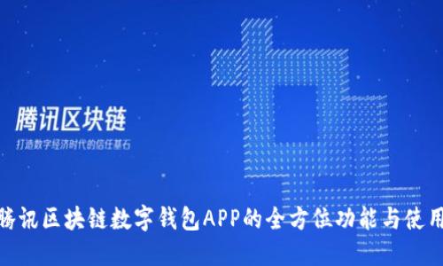 探索腾讯区块链数字钱包APP的全方位功能与使用体验