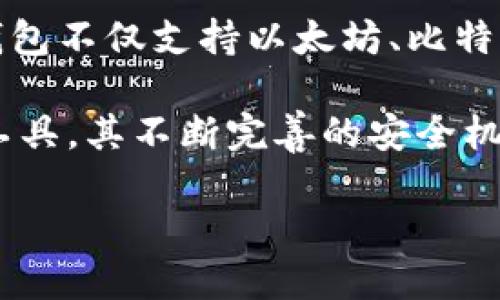 TP钱包最早的版本是在2018年推出的。TP钱包（TokenPocket Wallet）是一款专为区块链资产管理而设计的多链钱包，支持多个主流公链和代币。它的出现为用户提供了一个便捷的方式来管理数字资产、进行交易和参与区块链生态系统中的各种活动。

由于区块链技术和加密货币市场的快速发展，TP钱包在不断进行迭代和更新，以满足用户日益增长的需求。例如，TP钱包不仅支持以太坊、比特币等主流数字货币，还有对DeFi（去中心化金融）平台的支持，让用户可以直接在钱包内进行流动性挖矿、借贷等操作。

自推出以来，TP钱包以其用户友好的界面和强大的功能迅速赢得了用户的青睐，成为了许多加密货币爱好者的首选工具。其不断完善的安全机制和多种资产管理功能，使得它在数字货币钱包领域占有一席之地。

如果你对TP钱包的具体发展历程、功能特点或使用技巧感兴趣，欢迎提出更多问题！