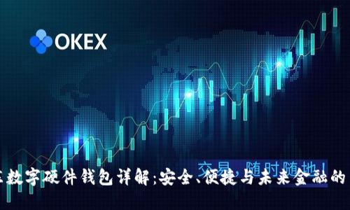 京东数字硬件钱包详解：安全、便捷与未来金融的交汇