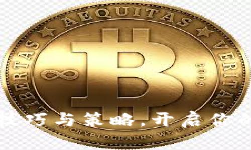 掌握空投虚拟币的技巧与策略，开启你的加密货币投资之旅
