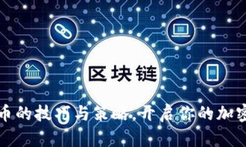 掌握空投虚拟币的技巧与策略，开启你的加密货币投资之旅