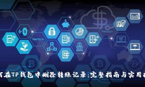 如何在TP钱包中删除转账记录：完整指南与实用技巧
