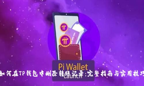 如何在TP钱包中删除转账记录：完整指南与实用技巧