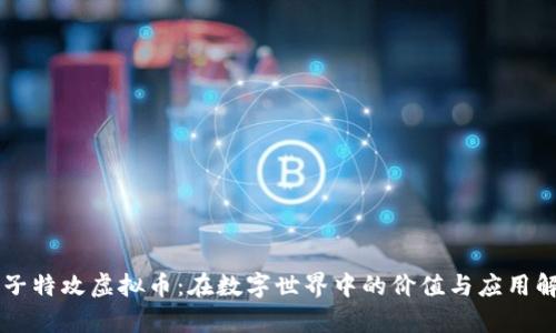 量子特攻虚拟币：在数字世界中的价值与应用解析
