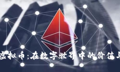 量子特攻虚拟币：在数字世界中的价值与应用解析